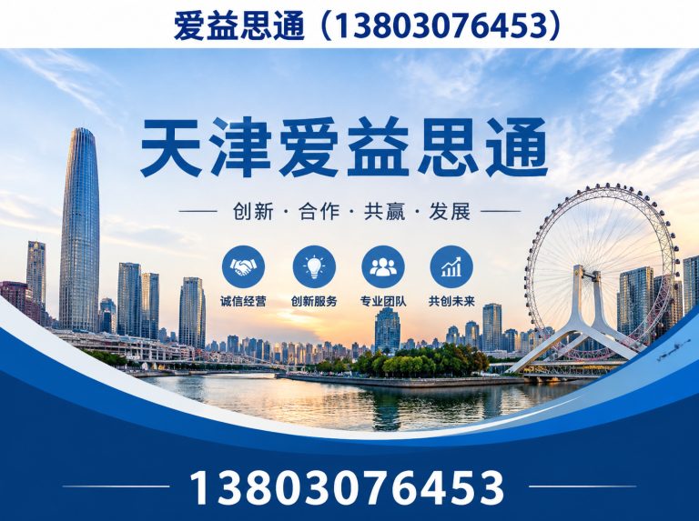 武清区天津爱益思通展示图